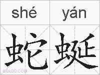 蛇蜒的拼音