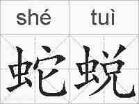 蛇蜕的拼音