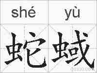 蛇蜮的拼音