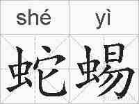 蛇蜴的拼音