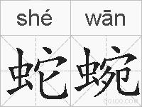 蛇蜿的拼音