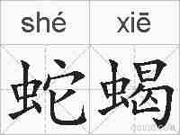 蛇蝎的拼音