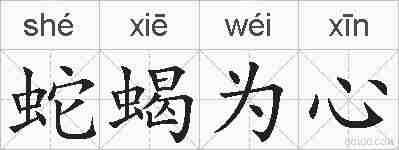 蛇蝎为心的拼音