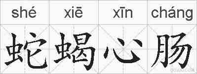 蛇蝎心肠的拼音