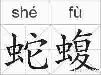 蛇蝮的拼音