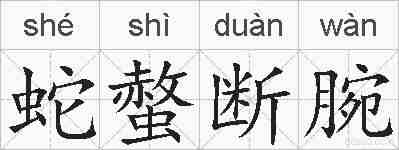 蛇螫断腕的拼音