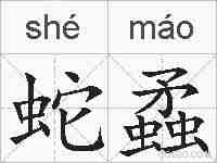 蛇蟊的拼音