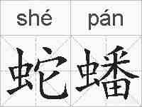 蛇蟠的拼音