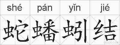 蛇蟠蚓结的拼音