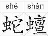 蛇蟺的拼音