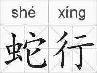 蛇行的拼音