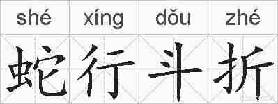 蛇行斗折的拼音