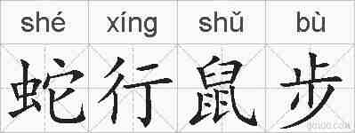 蛇行鼠步的拼音