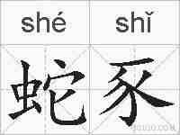 蛇豕的拼音