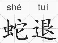 蛇退的拼音