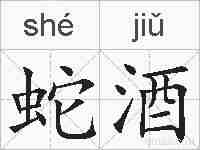 蛇酒的拼音