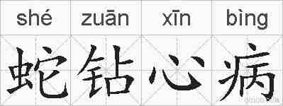 蛇钻心病的拼音