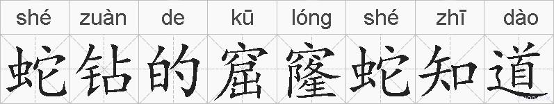 蛇钻的窟窿蛇知道的拼音