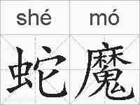 蛇魔的拼音