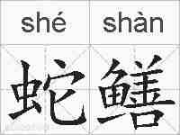 蛇鳝的拼音