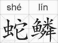 蛇鳞的拼音