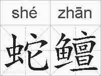 蛇鳣的拼音