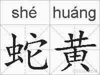 蛇黄的拼音