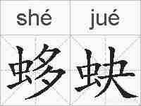 蛥蚗的拼音
