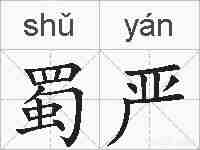 蜀严的拼音