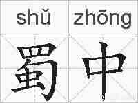 蜀中的拼音