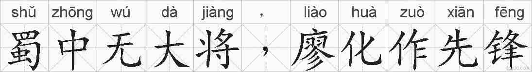 蜀中无大将﹐廖化作先锋的拼音