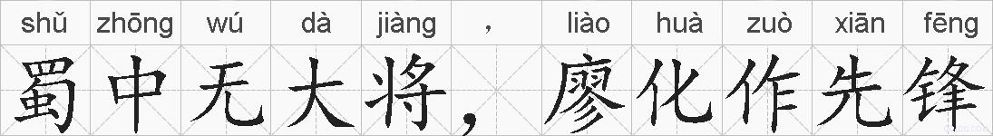 蜀中无大将，廖化作先锋的拼音