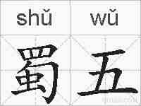 蜀五的拼音