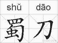 蜀刀的拼音