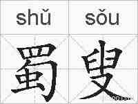 蜀叟的拼音
