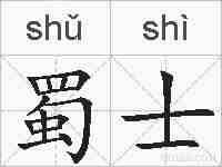蜀士的拼音
