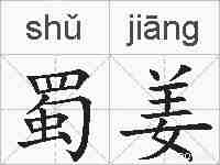 蜀姜的拼音