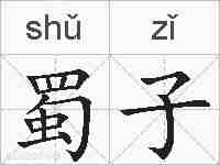 蜀子的拼音