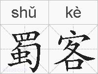 蜀客的拼音