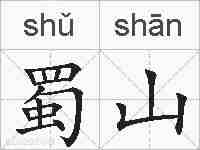 蜀山的拼音