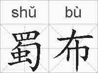 蜀布的拼音