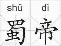 蜀帝的拼音