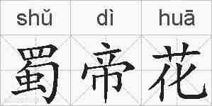 蜀帝花的拼音