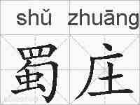 蜀庄的拼音