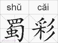 蜀彩的拼音