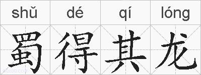 蜀得其龙的拼音