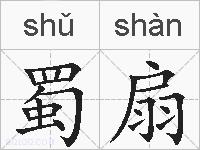 蜀扇的拼音