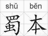 蜀本的拼音