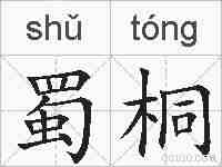 蜀桐的拼音