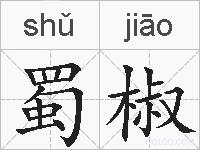 蜀椒的拼音